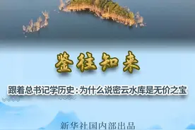 跟着总书记学历史：为什么说密云水库是无价之宝图片