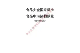 划重点！《食品安全国家标准 食品中污染物限量》（征求意见稿）主要变化图片