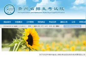 贵州成人高考9月6日起报名图片