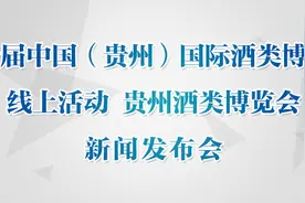 “第十届中国（贵州）国际酒类博览会线上活动 贵州酒类博览会”新闻发布会图片