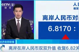 离岸、在岸人民币双双升值图片