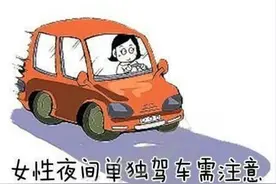 转扩！女性夜间驾车需注意图片