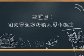 敲重点！准大学生必备的入学小贴士视频封面