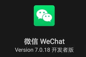微信推出开发者版：基于Android版v7.0.18图片