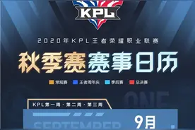 王者荣耀2020KPL秋季赛什么时候开始 2020KPL秋季赛赛程一览图片