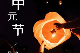 中元节丨文明祭祀，安全用火图片
