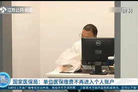 关注！国家医保局：单位医保缴费不再进入个人账户视频封面
