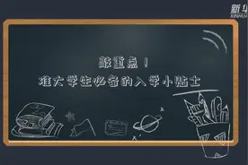 敲重点！准大学生必备的入学小贴士视频封面
