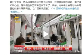 南宁地铁惊现“暴露狂”遭拍摄后“跑路”图片