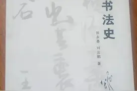 张永基：书法艺术的传承与创新要师古不泥图片