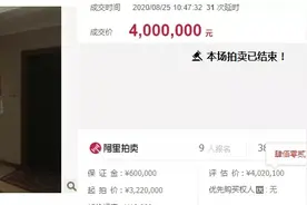 400多万的安置房被拍卖！杭州一拆迁户痛悔：就一念之差……图片