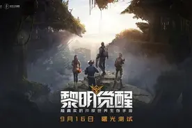 《和平精英》工作室操刀：腾讯自研大作《黎明觉醒》本月16日测试图片