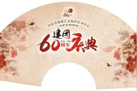 河南艺术中心大剧院将上演“戏曲盛宴”老中青三代曲剧人邀您9月5日不见不散图片