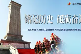 铭记历史 砥砺奋进——写在中国人民抗日战争暨世界反法西斯战争胜利75周年之际图片