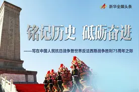 铭记历史 砥砺奋进——写在中国人民抗日战争暨世界反法西斯战争胜利75周年之际图片