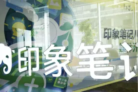 印象笔记，8年热爱与坚守图片