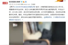 入狱4年手机被经办民警私用，执法的程序正义应是底线图片