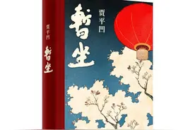 贾平凹写出长篇小说“双黄蛋”讲了什么故事？图片