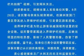 带母亲进入界碑护栏拍照 内蒙古满洲里一民警被停职图片