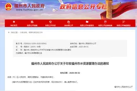 福州印发《福州市水资源管理办法》图片