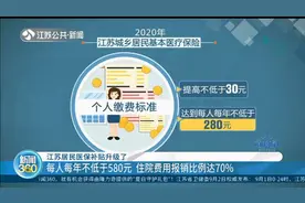 江苏居民医保补贴升级！每人每年不低于580元，住院报销比例达70%视频封面