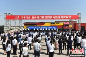 唐山港口集团在西安港设立内陆港图片