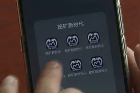 “挖矿”APP上买矿机可“躺着赚钱”？被套者遍布全国多个地市……图片