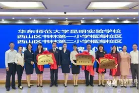 好消息！西山区3所公办学校揭牌，年内还将新建5所图片