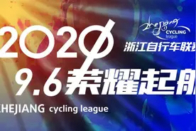 2020首站！9月6日，这个比赛要火…图片