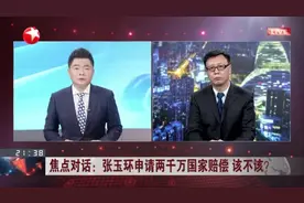 张玉环申请两千万国家赔偿  该不该？  再审结果表明张玉环法律上无罪  已起到恢复名誉等作用视频封面
