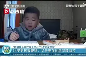 14岁男孩因父亲装监控报警，家长真的错了吗？|给个说法图片