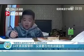 14岁男孩因父亲装监控报警，家长真的错了吗？|给个说法图片
