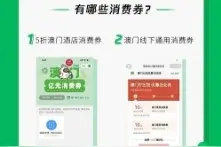 9月起内地旅客可领2.9亿元澳门消费券！收好攻略图片