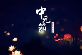 七月半！这3大禁忌可一定要注意……图片