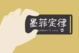 邯郸V音 | 为什么受伤的总是我，因为“墨菲定律”图片