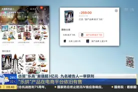 仿冒“乐高”案值超3亿元  九名被告人一审获刑：“乐拼”产品在电商平台依旧有售视频封面