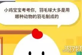 羽毛球是用什么羽毛做的 蚂蚁庄园9.3今日答案图片