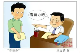 图评丨少些“看着办”多些“带着干”图片