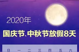 国庆中秋放假通知来了图片