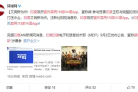 印度宣布禁用118款中国App：含绝地求生、百度、淘宝、支付宝等图片