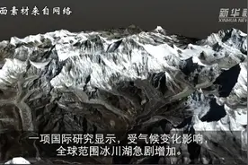 全球冰川湖面积不到30年增加51%，更易决堤，威胁下游人员生命安全图片