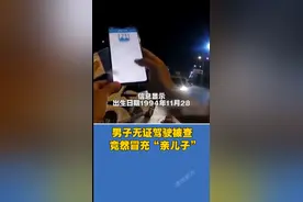 亳州：男子无证驾驶被查 竟然冒充自己儿子图片