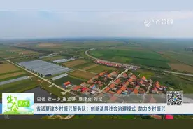 山东省派夏津乡村振兴服务队:创新基层社会治理模式,助力乡村振兴视频封面