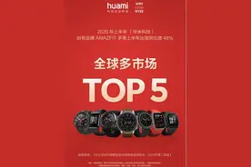 华米科技手表上半年出货大增 全球多市场跻身前五图片