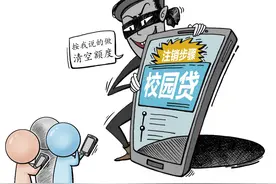 警惕！买信息、扮身份、骗信任，注销校园贷骗局来了图片