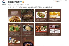 韩驻华大使馆：这是世界上独一无二的在韩国才能吃到的特色食物图片
