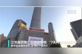 逛街冲动消费了怎么办？南京实体店也有“7天内无理由退货”啦图片