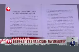 最高法等三部门发布正当防卫认定新规：矫正“谁能闹谁有理”视频封面
