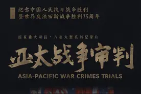 专访｜《亚太战争审判》总导演：以庭审为切口，尽量拍真人图片