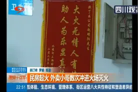 民房起火 外卖小哥多次冲进火场灭火图片